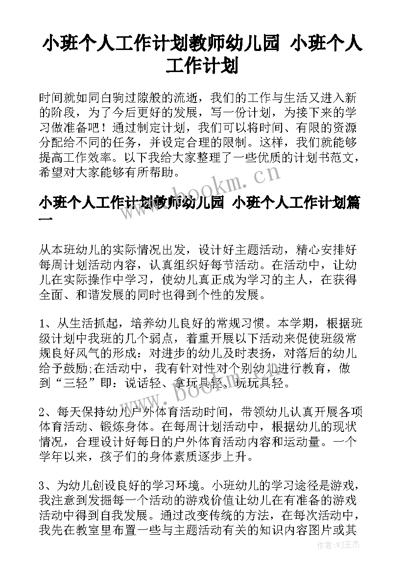 小班个人工作计划教师幼儿园 小班个人工作计划