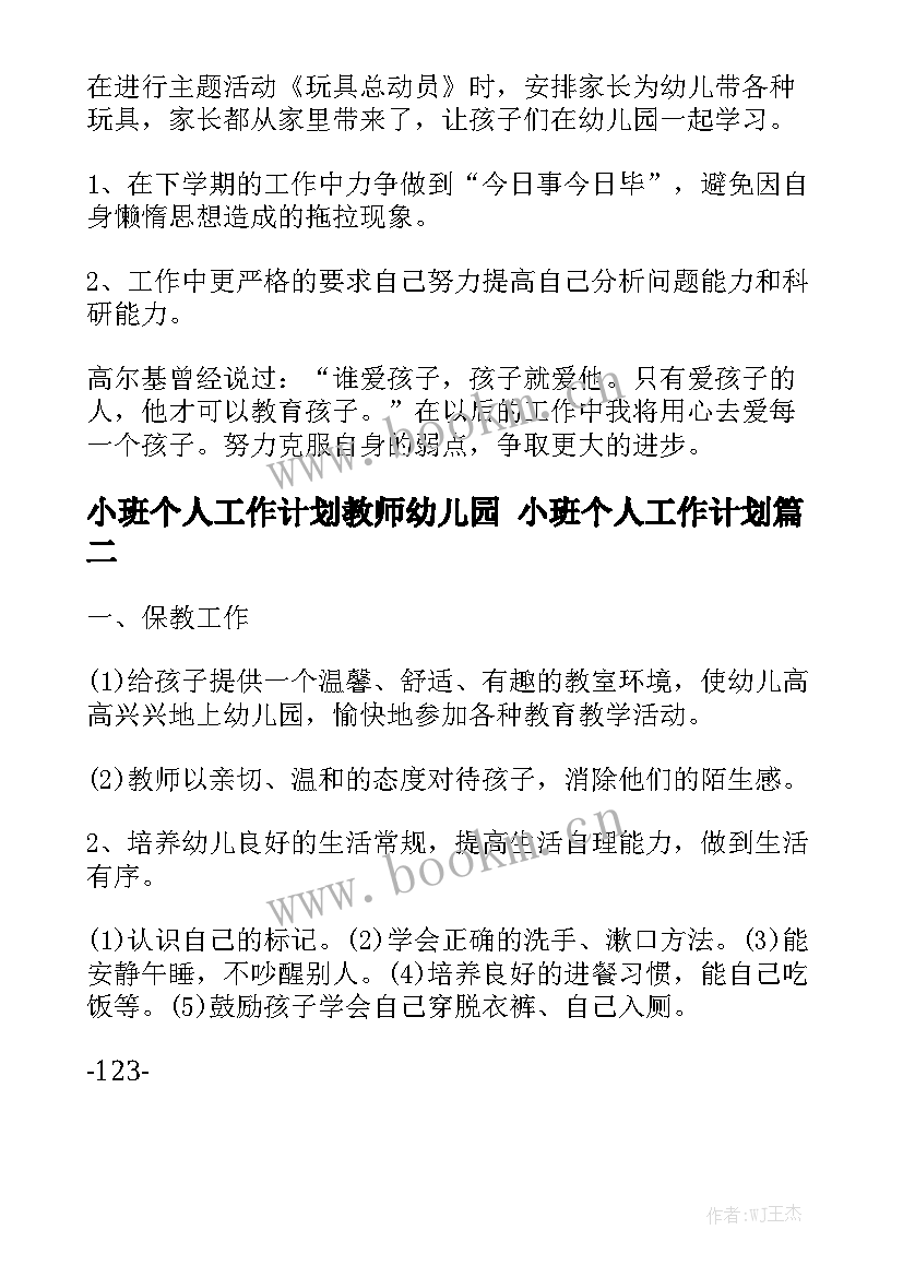 小班个人工作计划教师幼儿园 小班个人工作计划