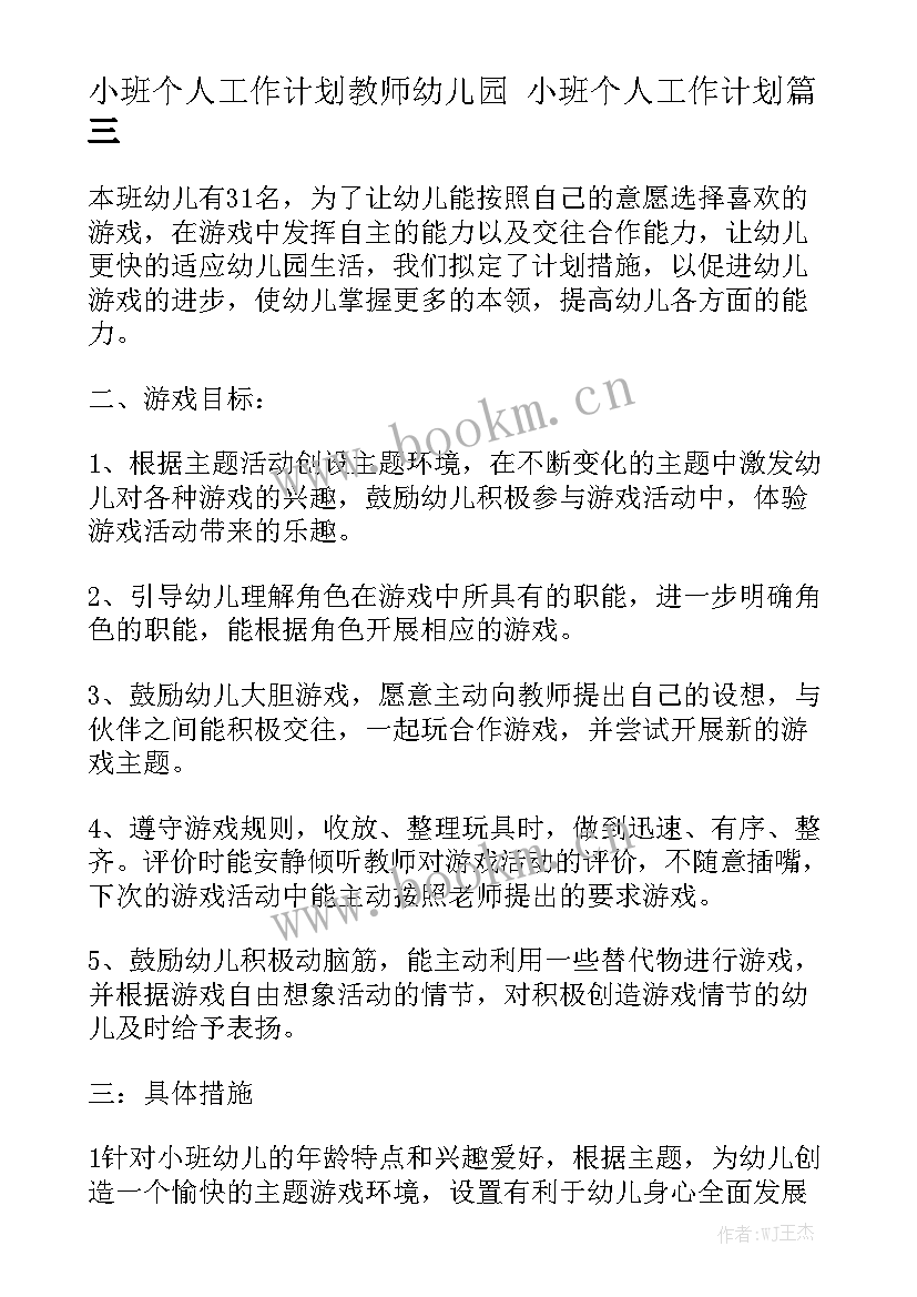 小班个人工作计划教师幼儿园 小班个人工作计划