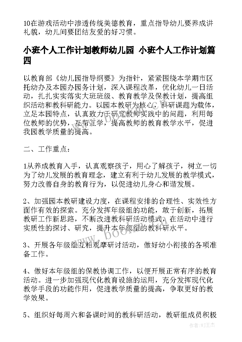 小班个人工作计划教师幼儿园 小班个人工作计划