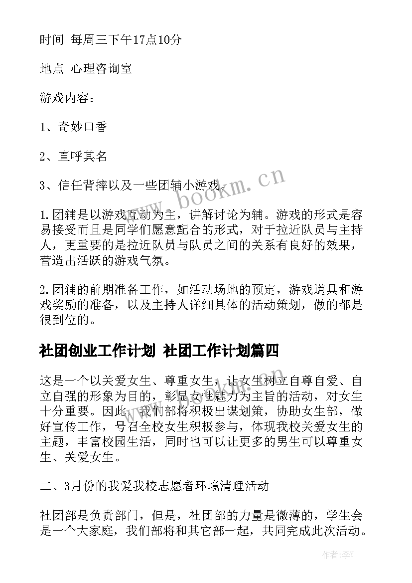 社团创业工作计划 社团工作计划