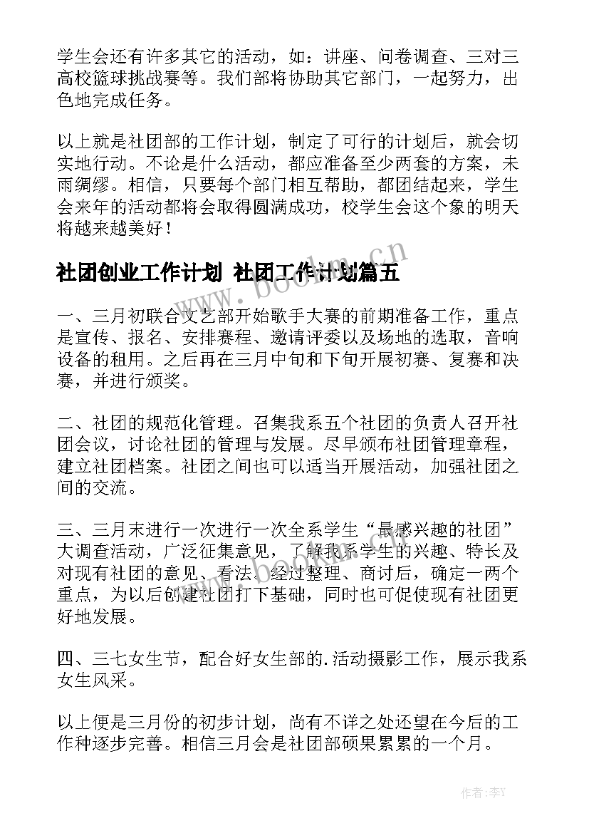 社团创业工作计划 社团工作计划