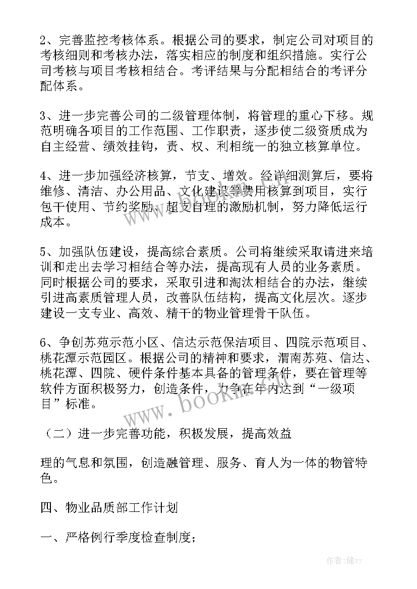 案场品质提升总结 物业员工品质提升工作计划