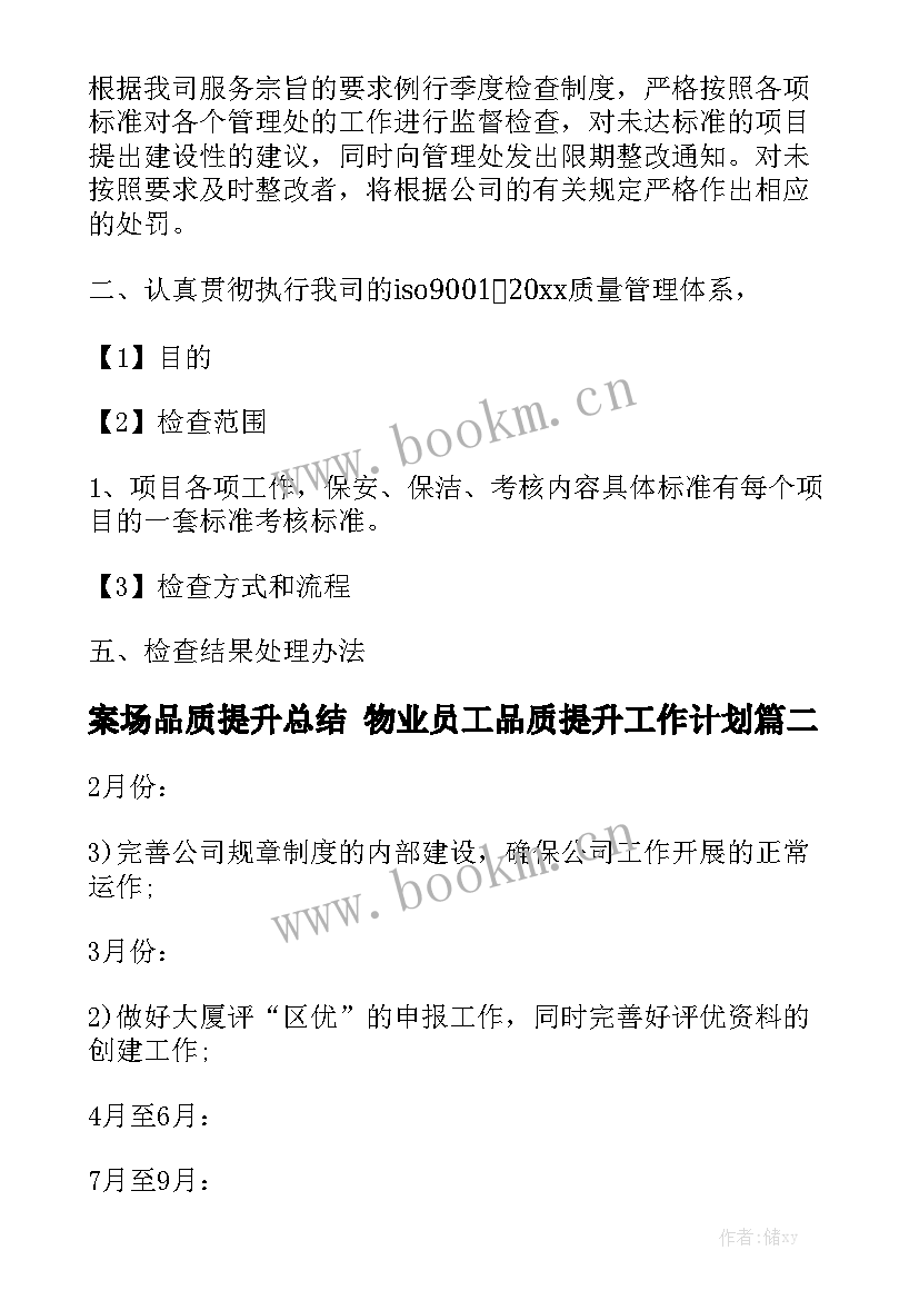 案场品质提升总结 物业员工品质提升工作计划