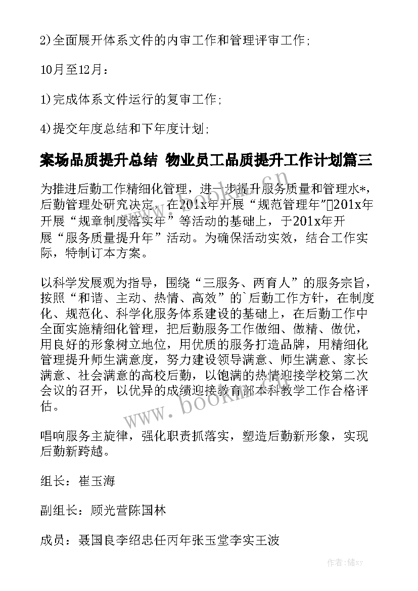 案场品质提升总结 物业员工品质提升工作计划