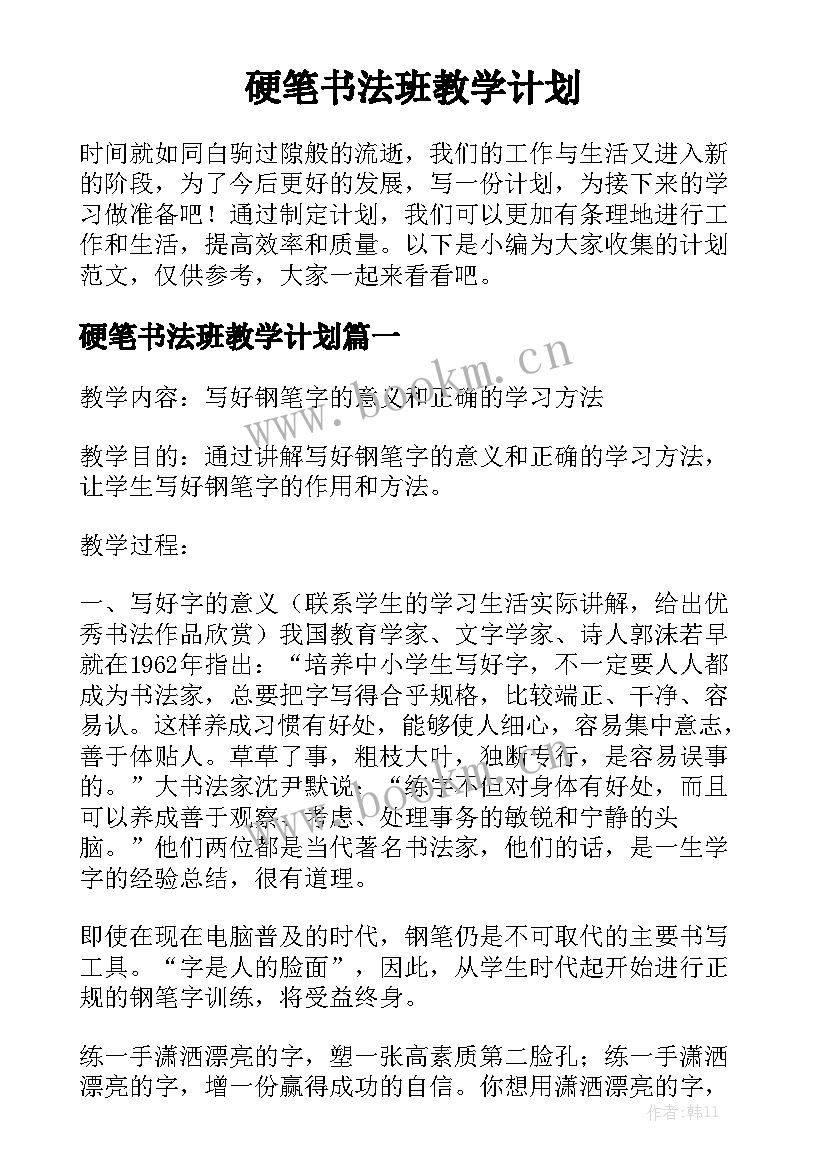 硬笔书法班教学计划