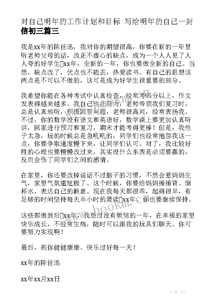 对自己明年的工作计划和目标 写给明年的自己一封信初三