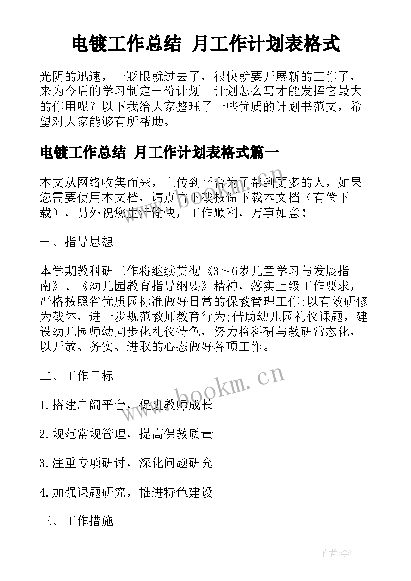 电镀工作总结 月工作计划表格式