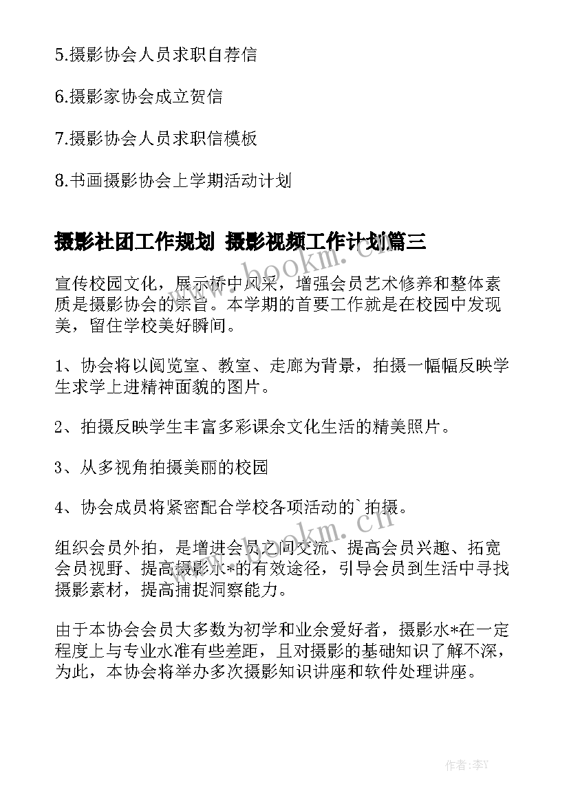 摄影社团工作规划 摄影视频工作计划