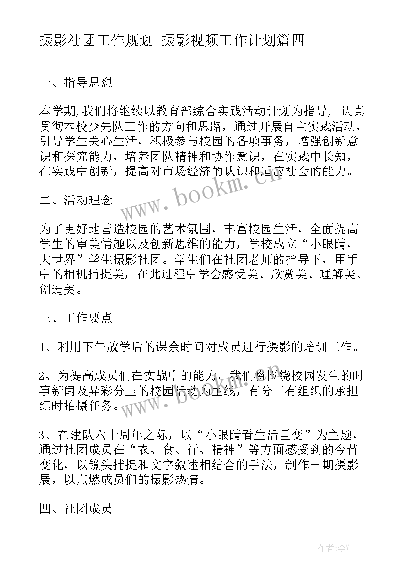 摄影社团工作规划 摄影视频工作计划