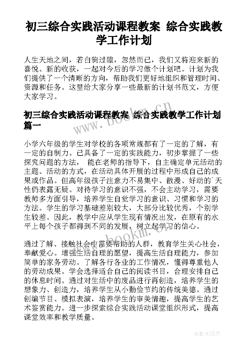 初三综合实践活动课程教案 综合实践教学工作计划