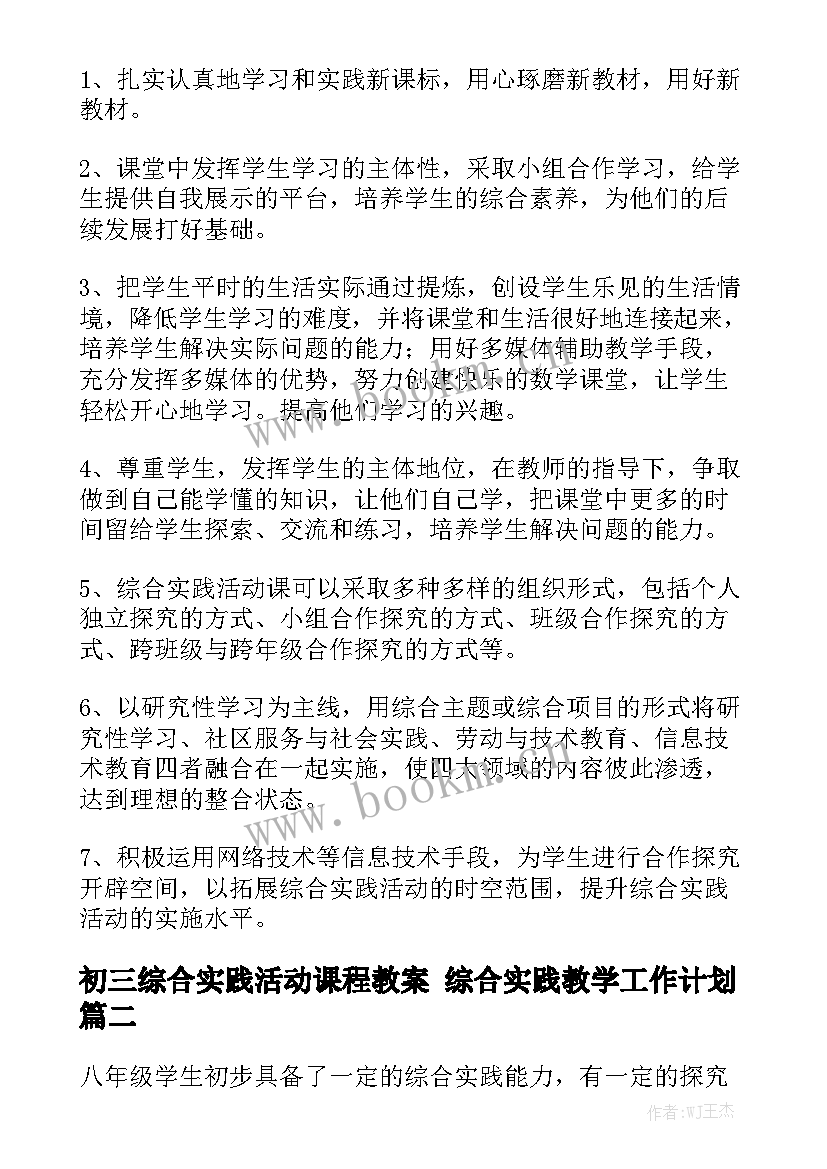 初三综合实践活动课程教案 综合实践教学工作计划