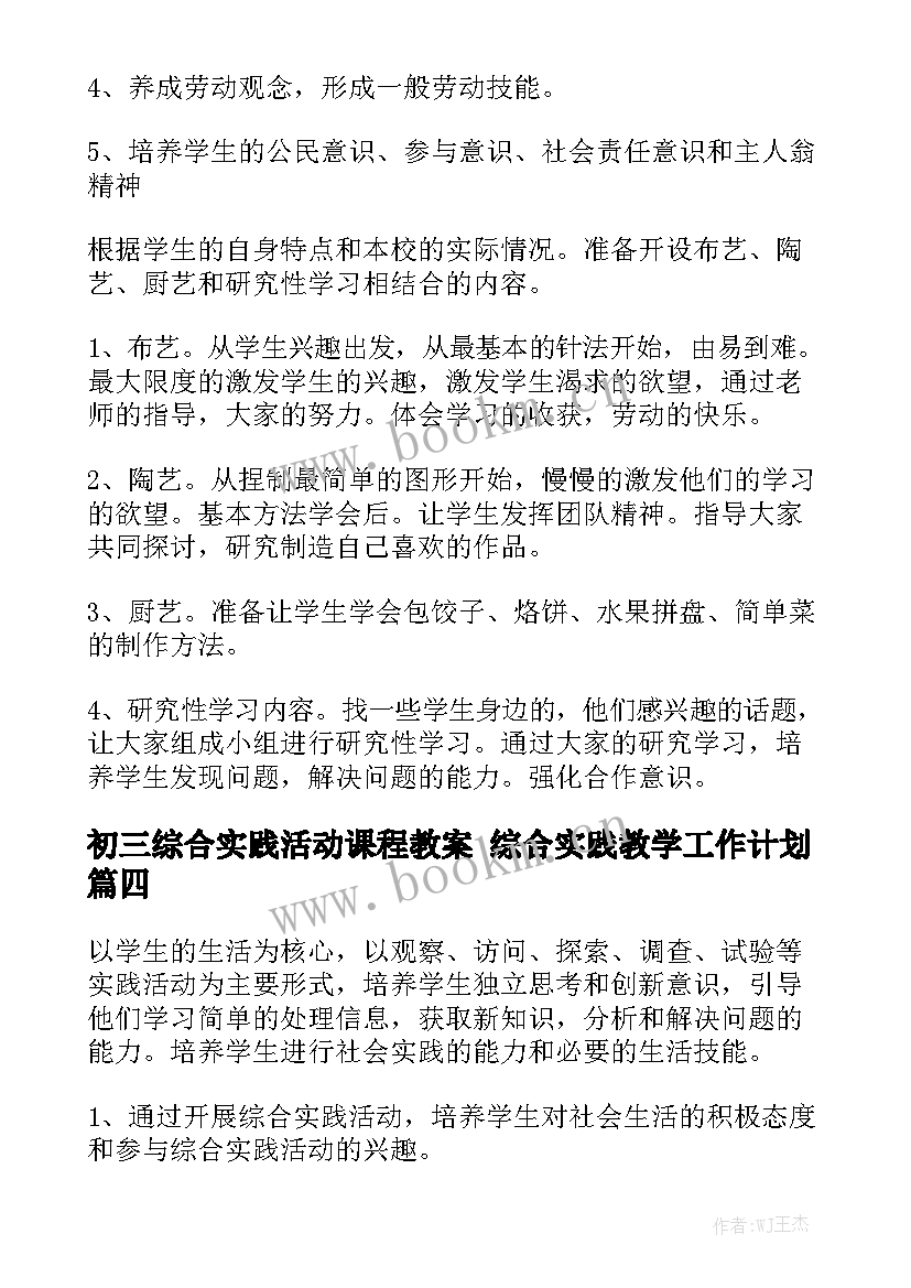 初三综合实践活动课程教案 综合实践教学工作计划