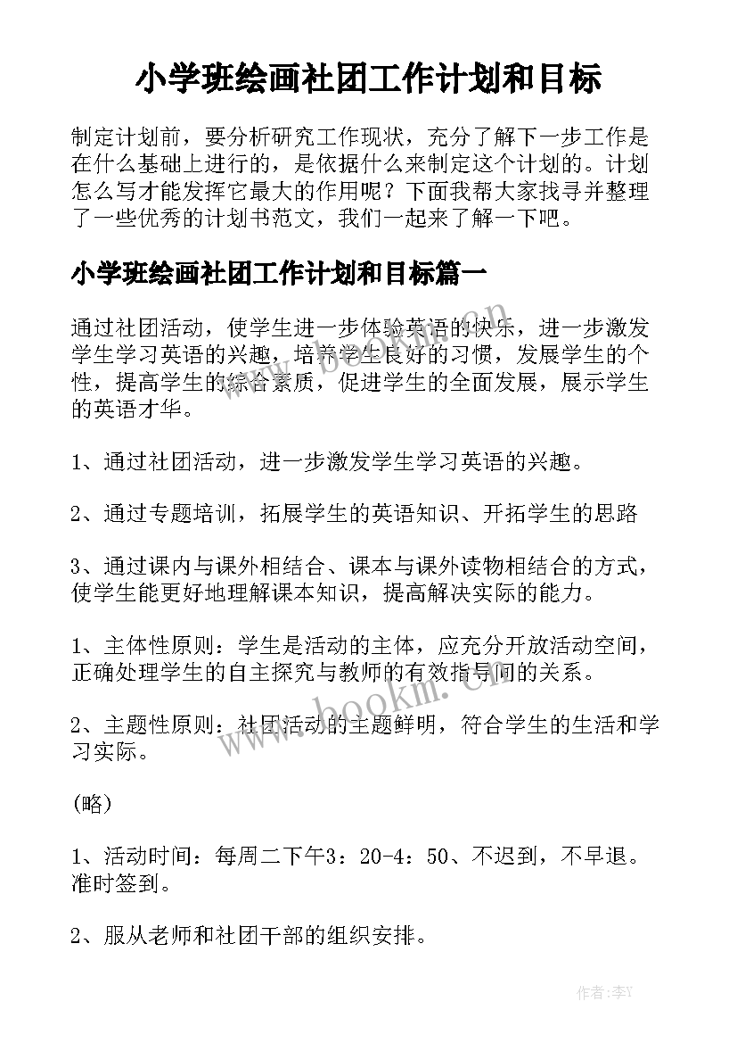 小学班绘画社团工作计划和目标