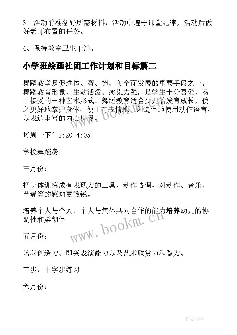 小学班绘画社团工作计划和目标