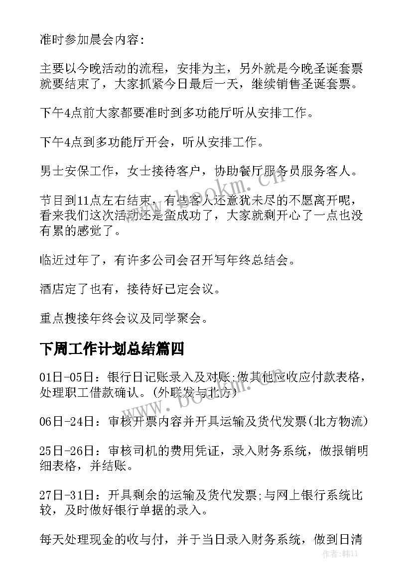 下周工作计划总结