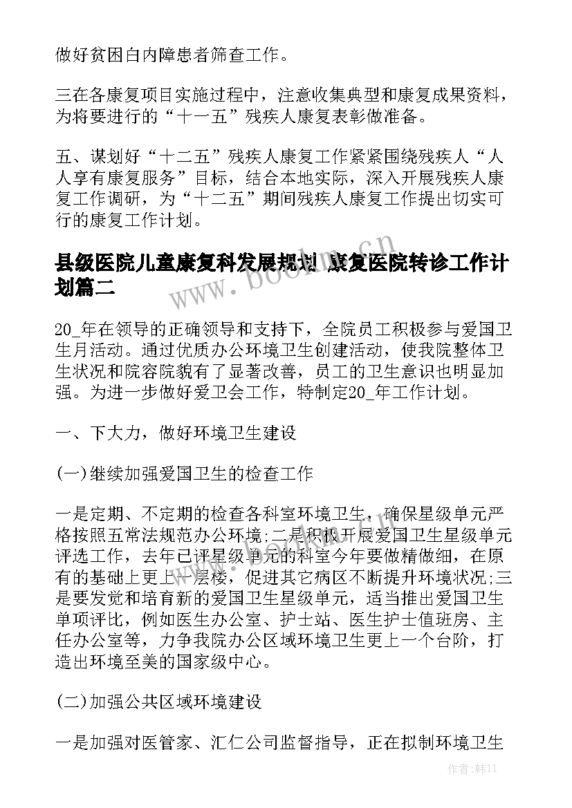 县级医院儿童康复科发展规划 康复医院转诊工作计划