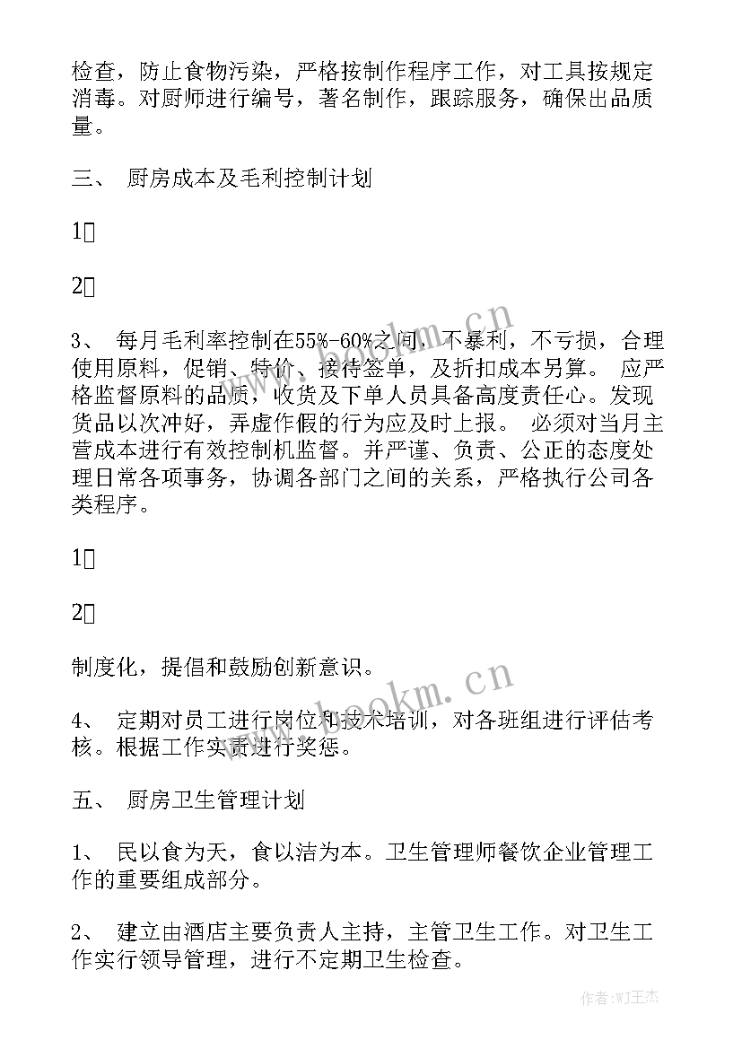 厨房年度工作计划表