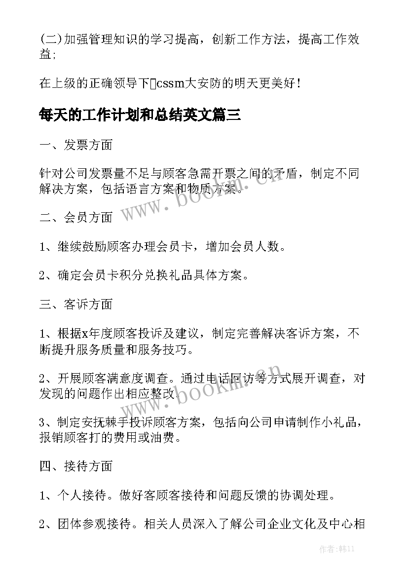 每天的工作计划和总结英文