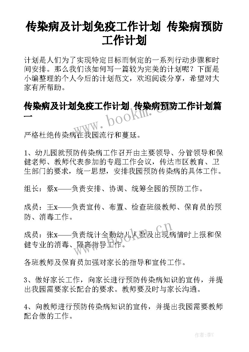 传染病及计划免疫工作计划 传染病预防工作计划