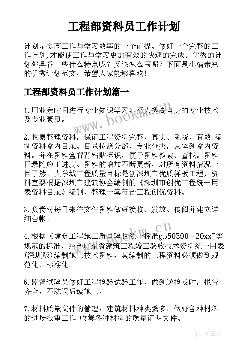 工程部资料员工作计划