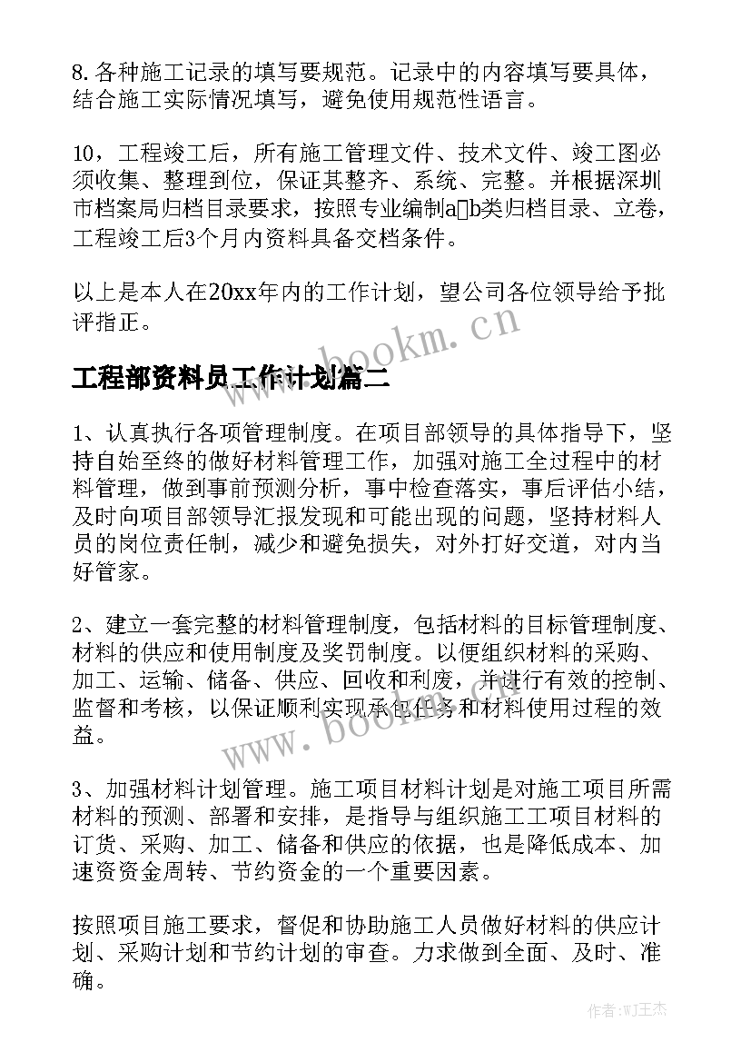 工程部资料员工作计划