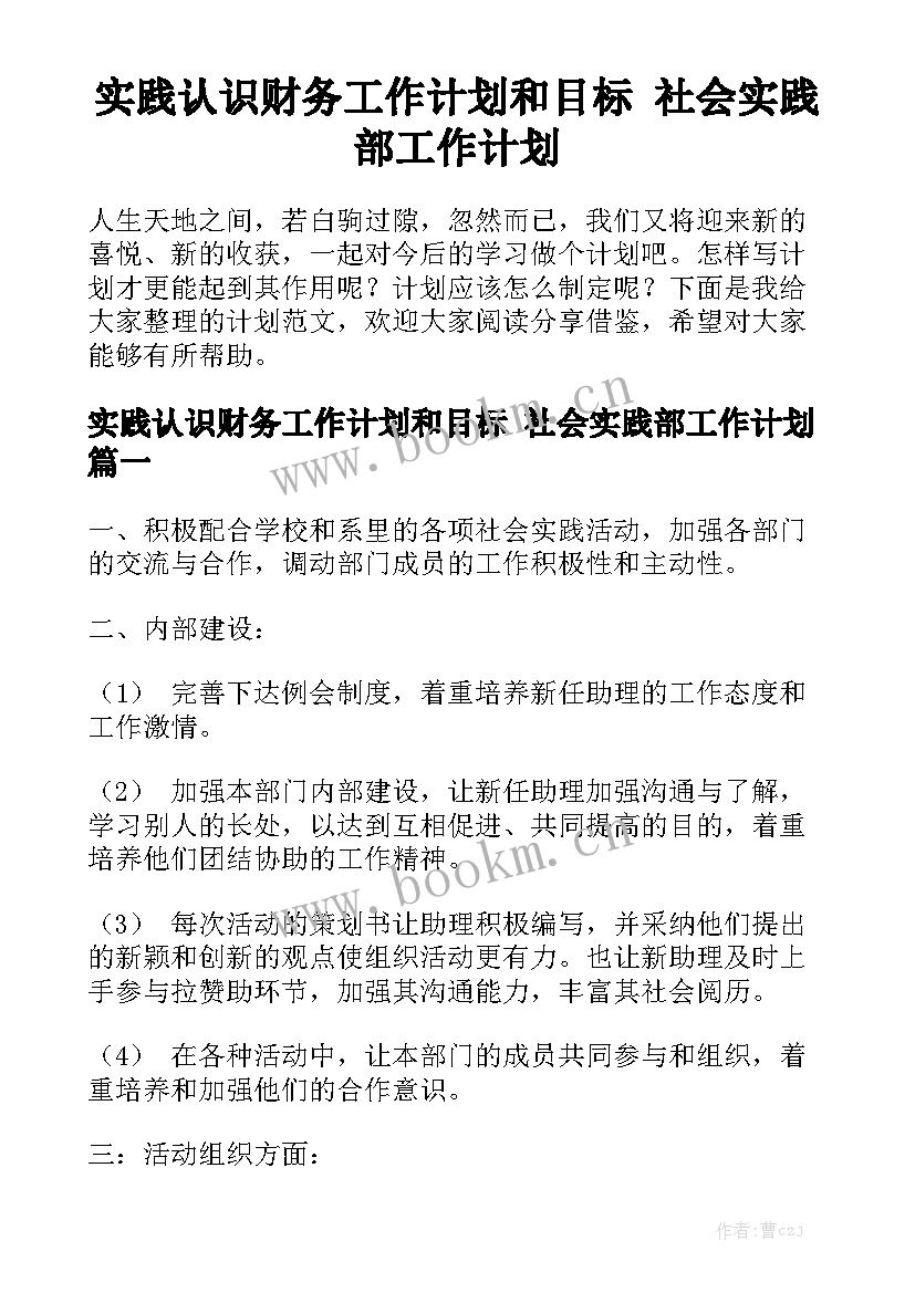 实践认识财务工作计划和目标 社会实践部工作计划