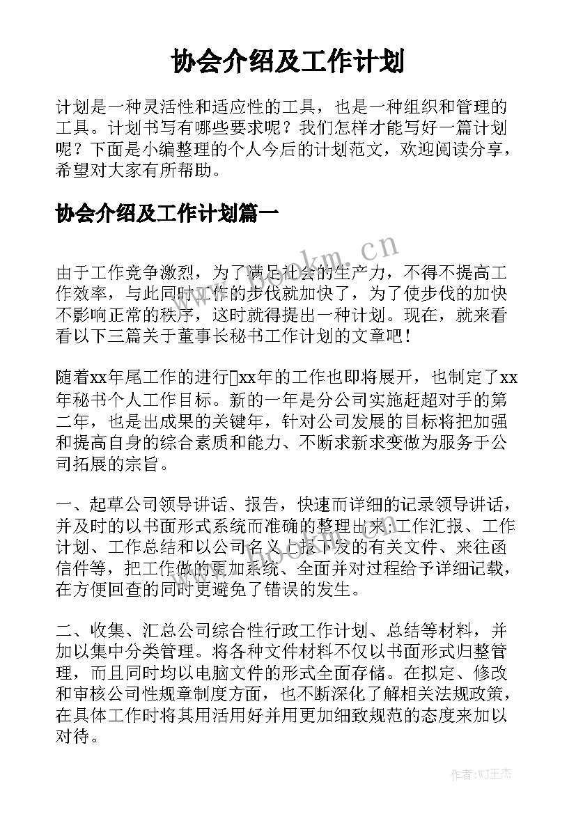 协会介绍及工作计划