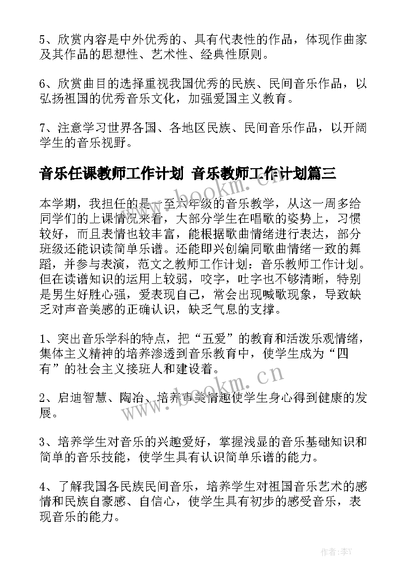 音乐任课教师工作计划 音乐教师工作计划