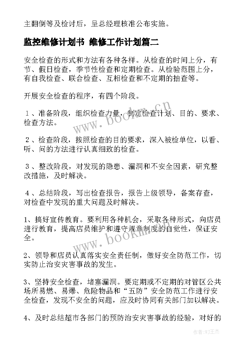 监控维修计划书 维修工作计划