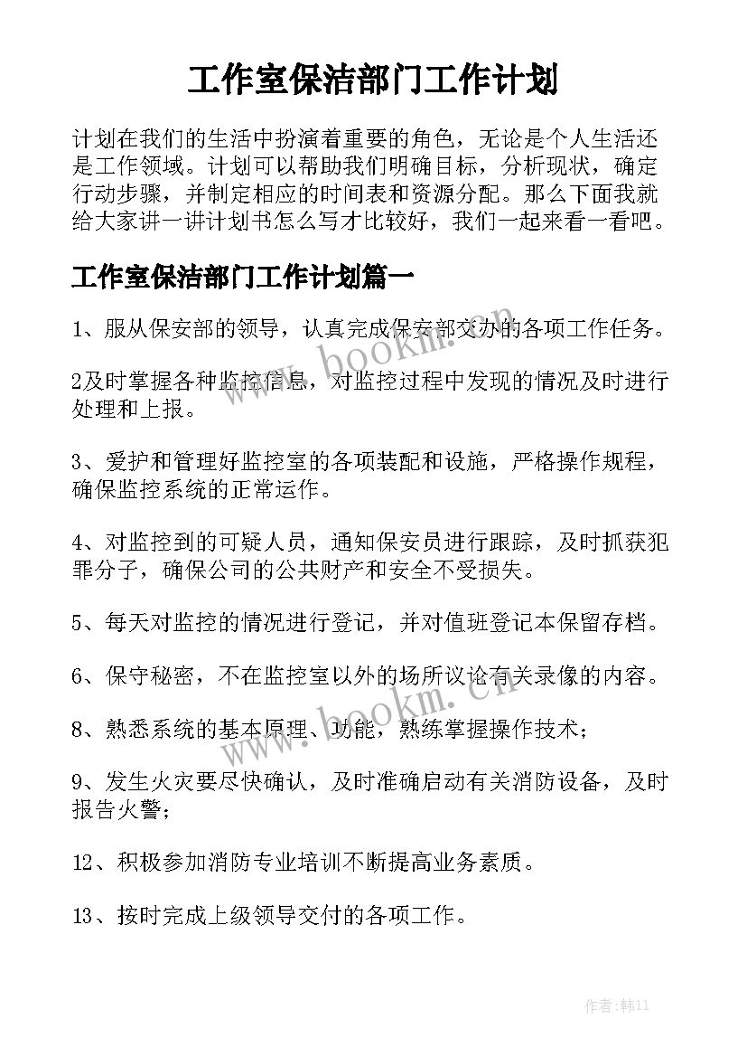 工作室保洁部门工作计划