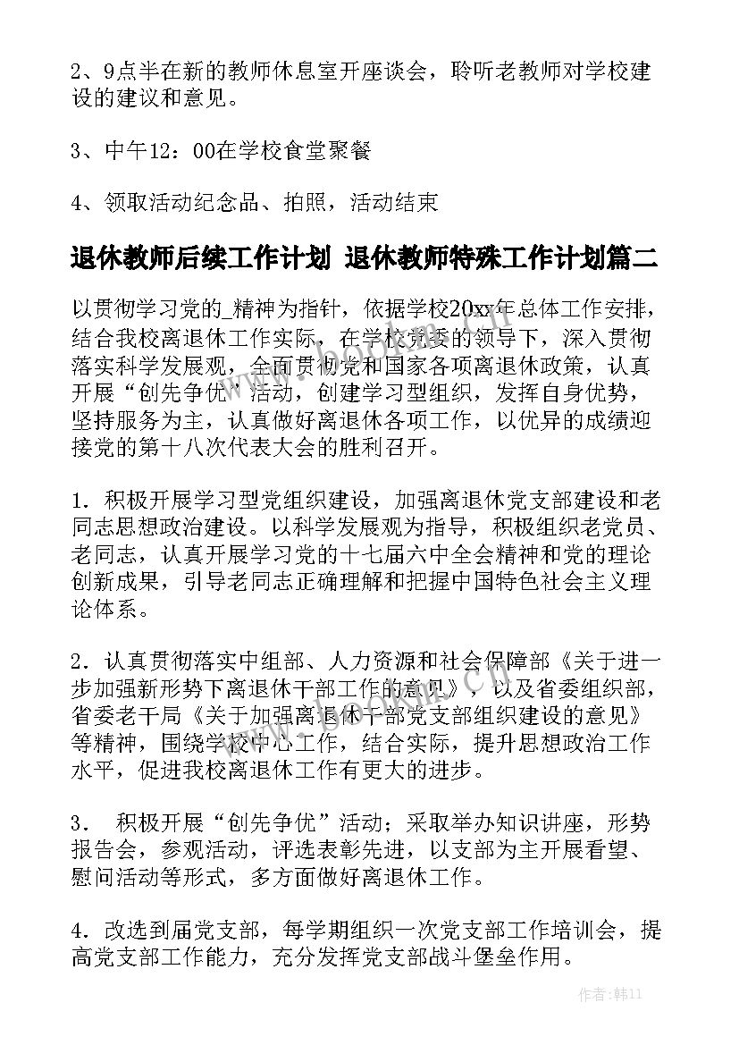 退休教师后续工作计划 退休教师特殊工作计划