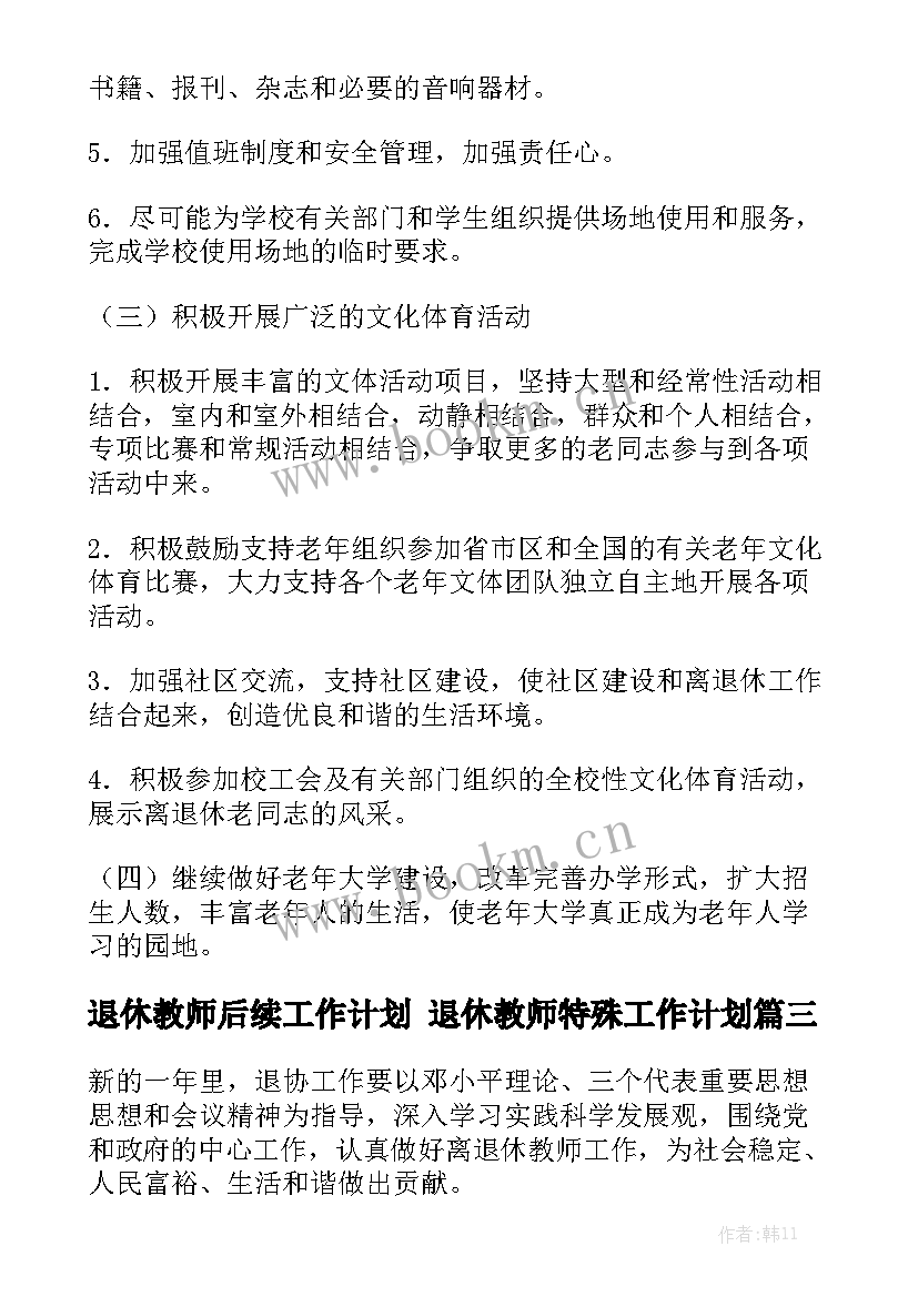 退休教师后续工作计划 退休教师特殊工作计划