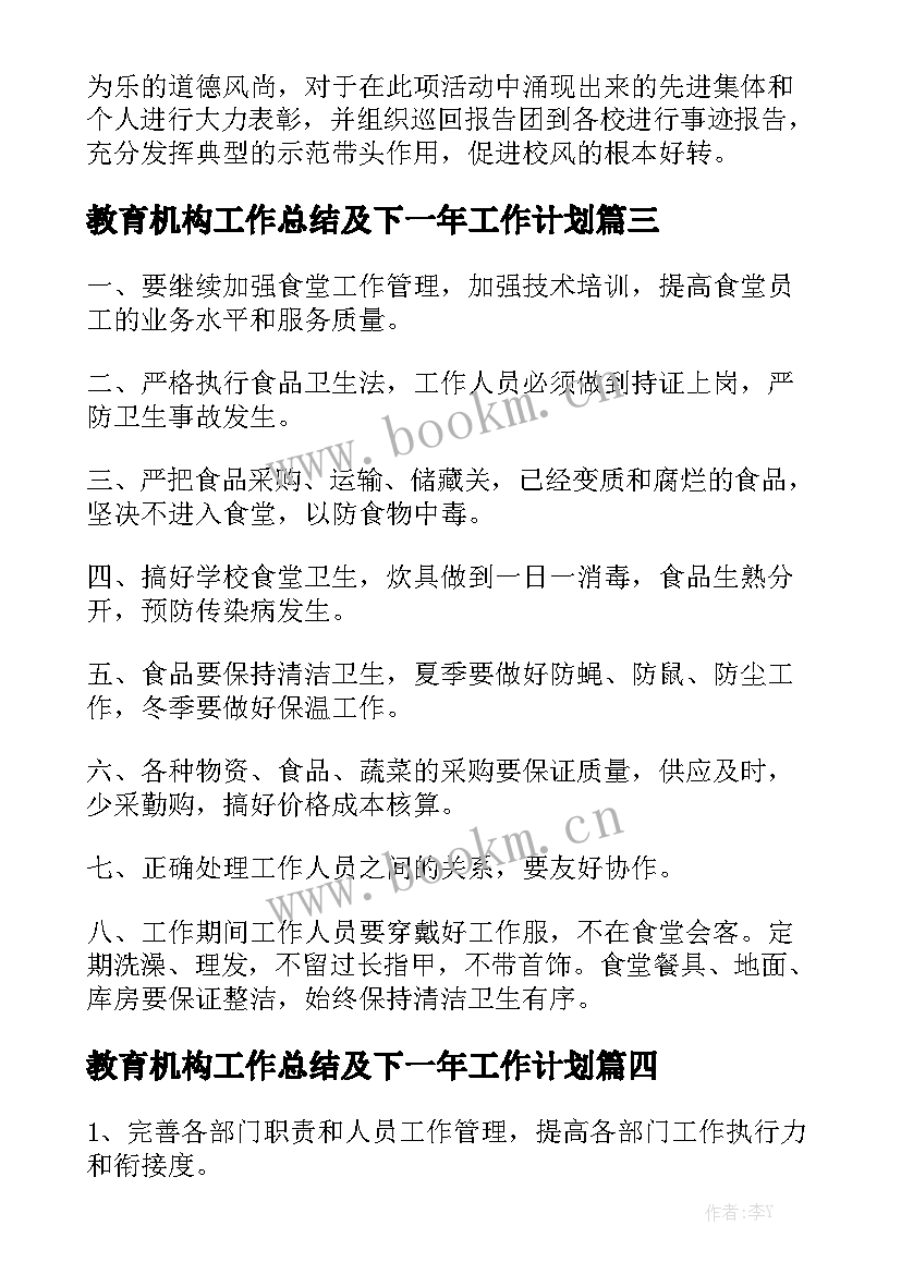 教育机构工作总结及下一年工作计划