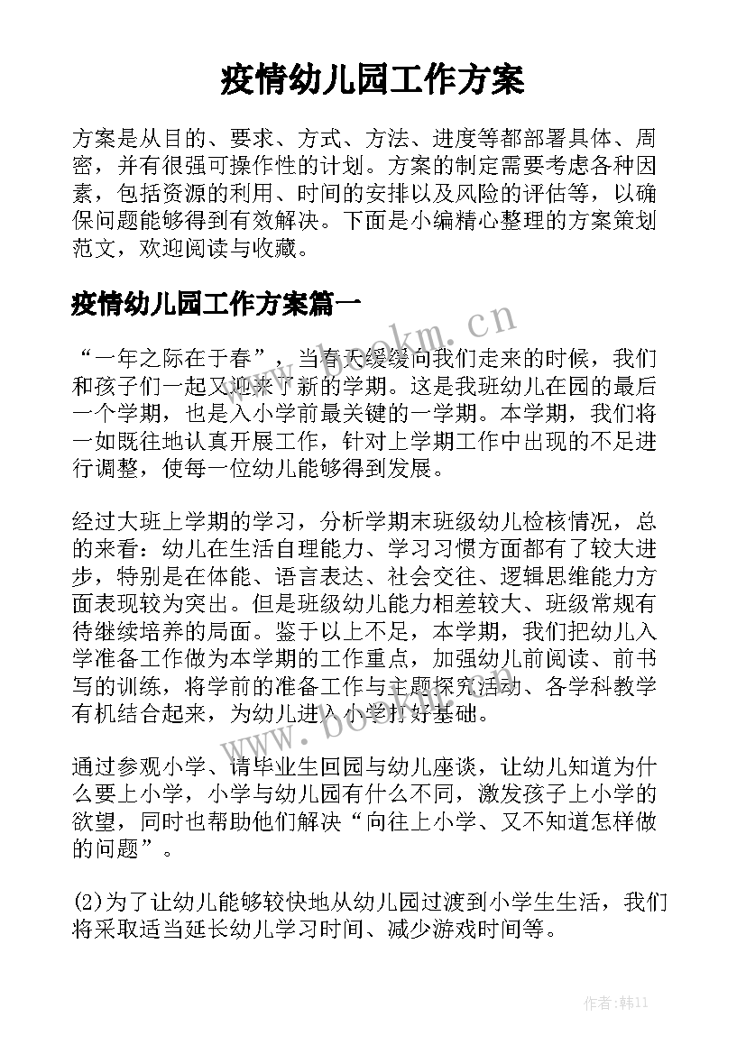 疫情幼儿园工作方案