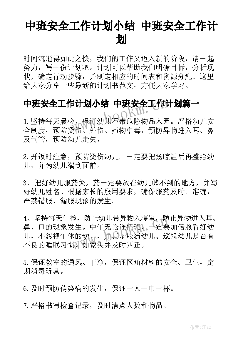 中班安全工作计划小结 中班安全工作计划