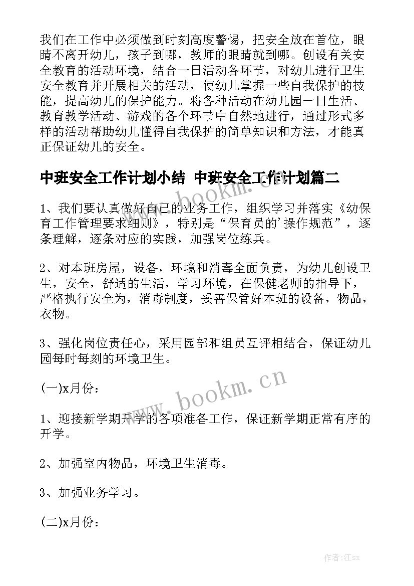 中班安全工作计划小结 中班安全工作计划