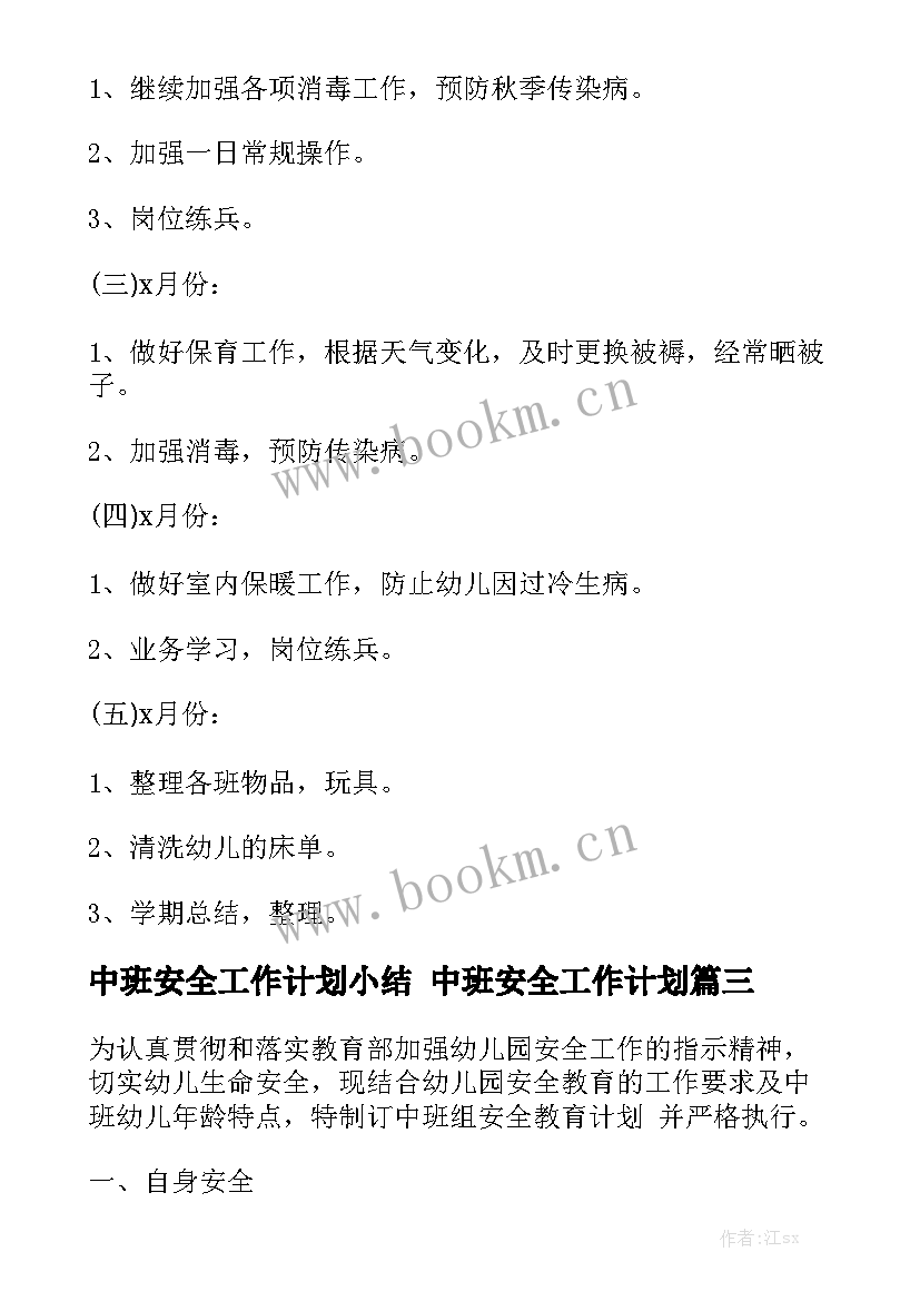 中班安全工作计划小结 中班安全工作计划