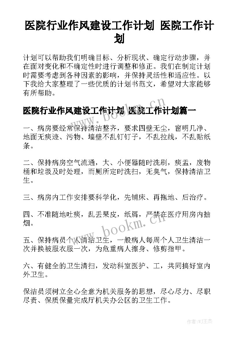 医院行业作风建设工作计划 医院工作计划