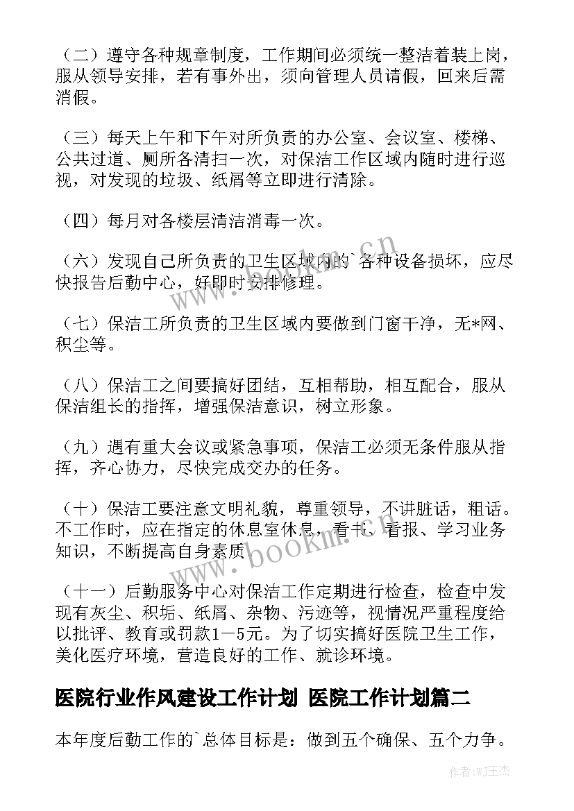 医院行业作风建设工作计划 医院工作计划