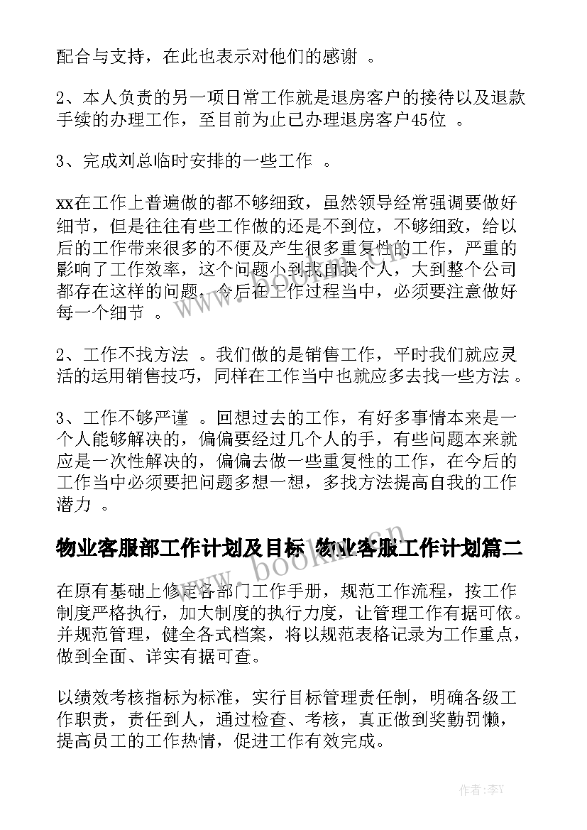 物业客服部工作计划及目标 物业客服工作计划