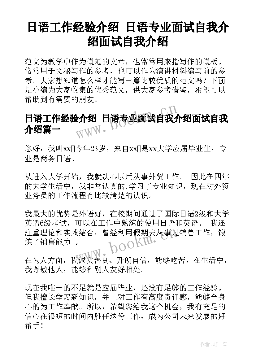 日语工作经验介绍 日语专业面试自我介绍面试自我介绍