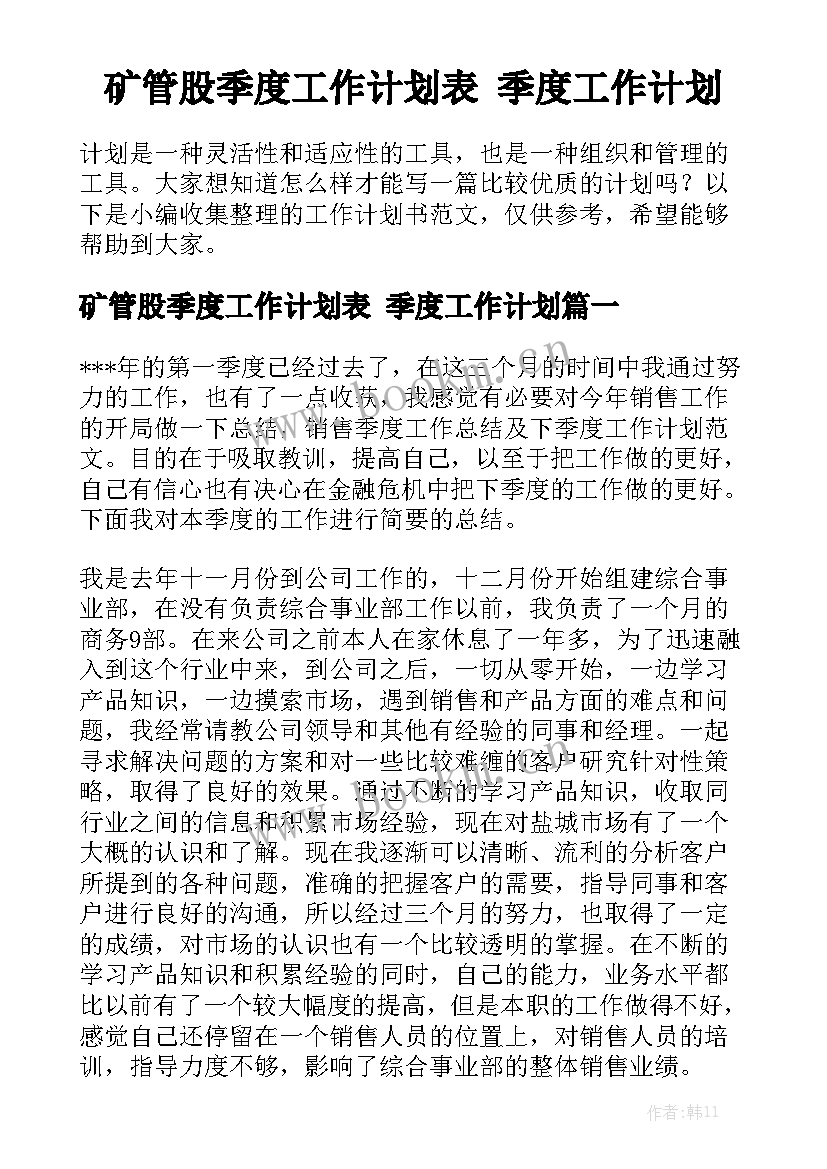 矿管股季度工作计划表 季度工作计划