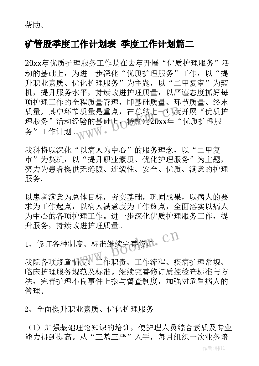 矿管股季度工作计划表 季度工作计划