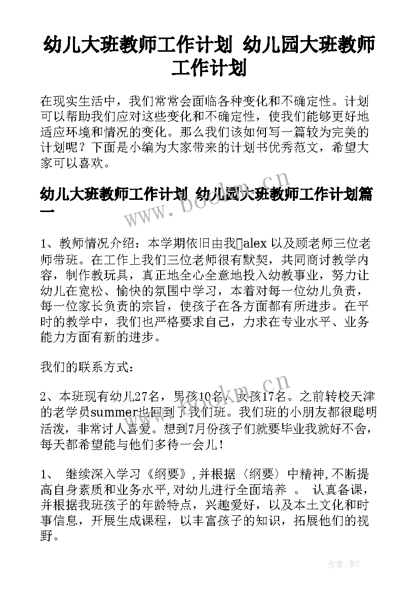 幼儿大班教师工作计划 幼儿园大班教师工作计划