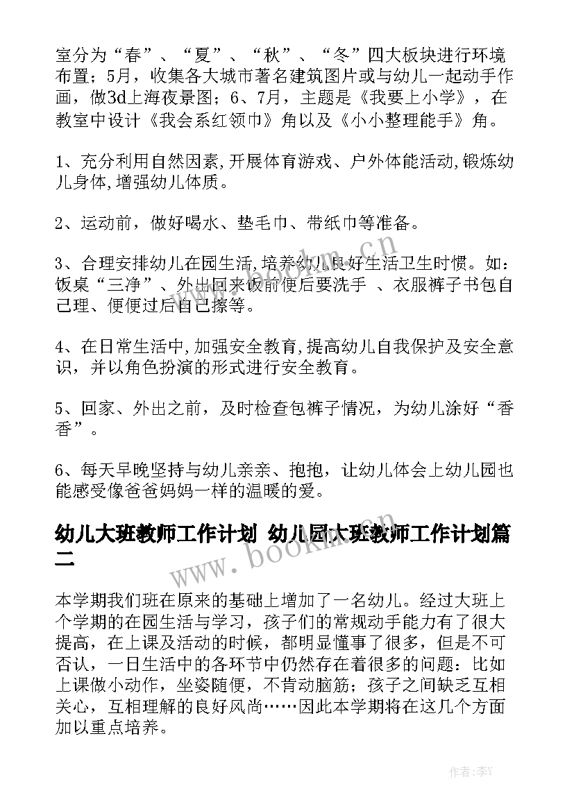 幼儿大班教师工作计划 幼儿园大班教师工作计划