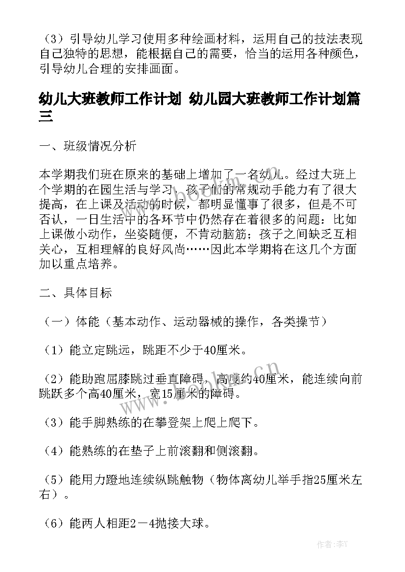 幼儿大班教师工作计划 幼儿园大班教师工作计划