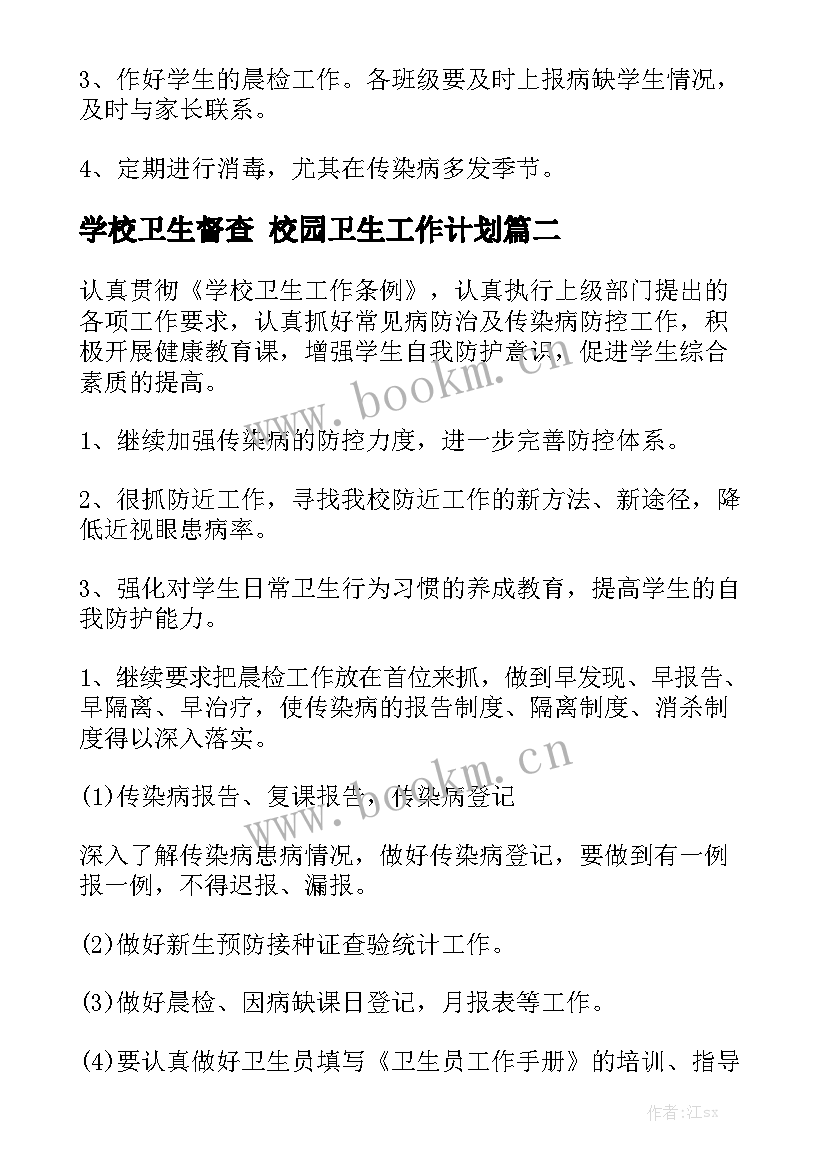 学校卫生督查 校园卫生工作计划