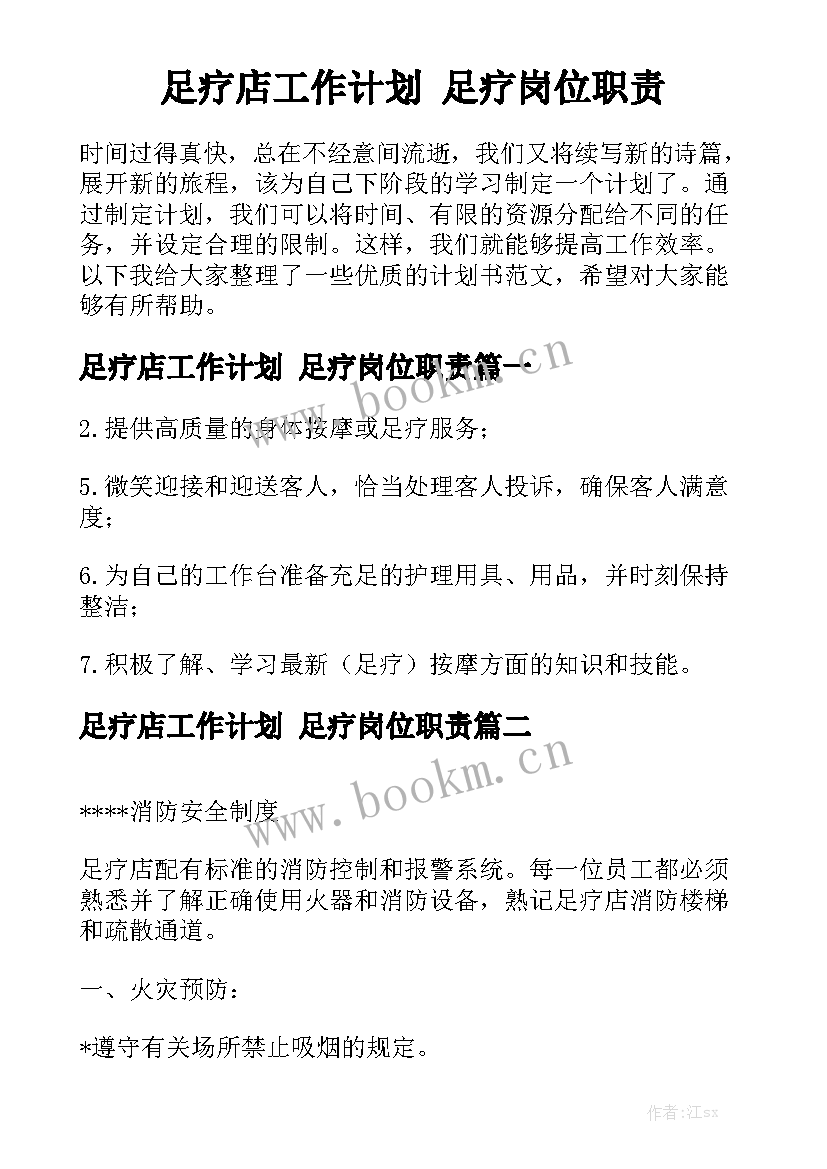 足疗店工作计划 足疗岗位职责