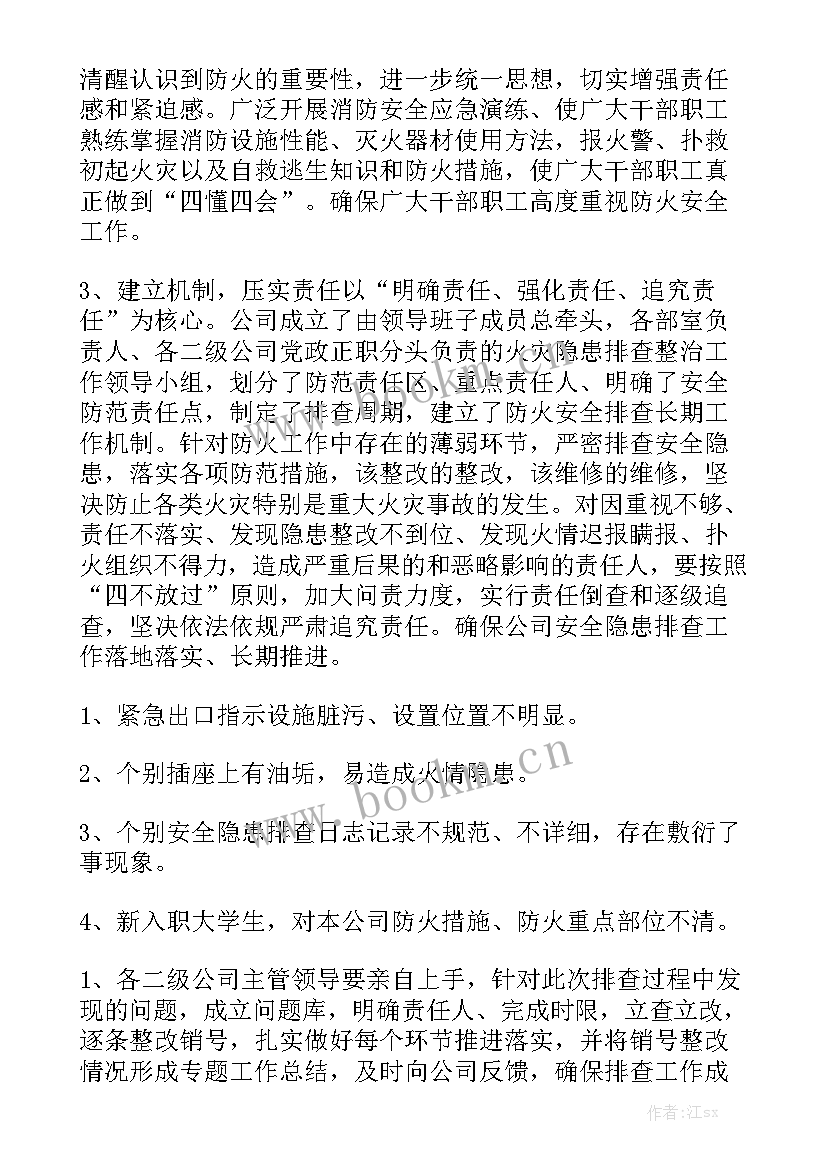 火灾隐患排查工作汇报